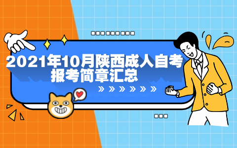 2021年10月陕西成人自考报考简章汇总