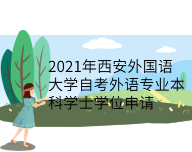 2021年西安外国语大学自考外语专业本科学士学位申请