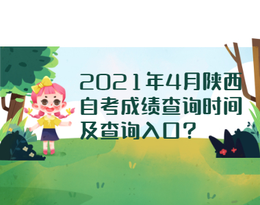 2021年4月陕西自考成绩查询时间及查询入口?