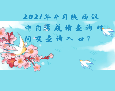 2021年4月陕西汉中自考成绩查询时间及查询入口?