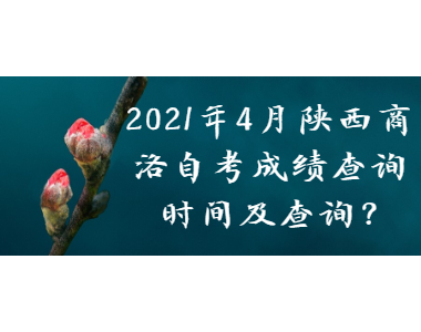 2021年4月陕西商洛自考成绩查询时间及查询?