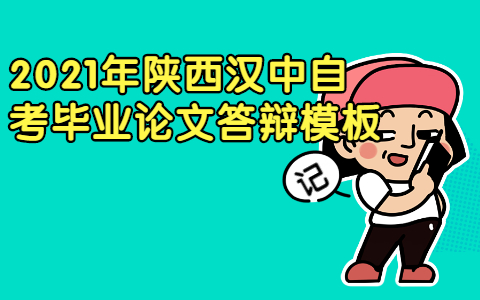 2021年陕西汉中自考毕业论文答辩模板