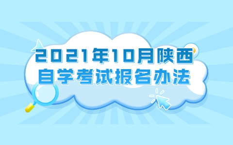 2021年10月陕西自学考试报名办法