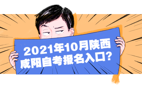 2021年10月陕西咸阳自考报名？