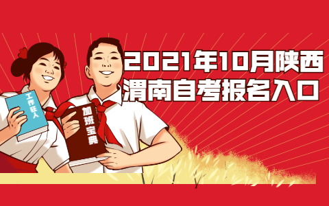 2021年10月陕西渭南自考报名