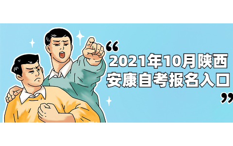 2021年10月陕西安康自考报名