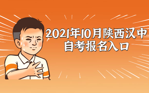 2021年10月陕西汉中自考报名