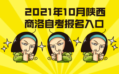 2021年10月陕西商洛自考报名