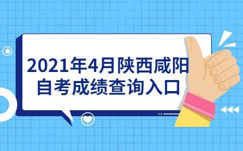 2021年4月陜西咸陽自考成績查詢入口