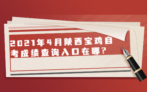 2021年4月陕西宝鸡自考成绩查询入口在哪?