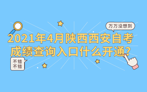 2021年4月陕西西安自考成绩查询入口什么开通?