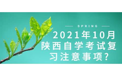 2021年10月陕西自学考试复习注意事项?