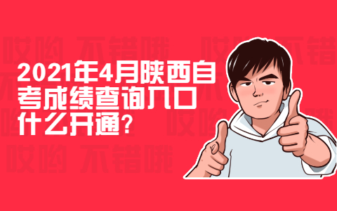 2021年4月陕西自考成绩查询入口什么开通?