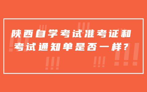 陕西自学考试准考证和考试通知单是否一样?