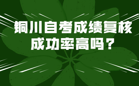 铜川自考成绩复核成功率高吗?