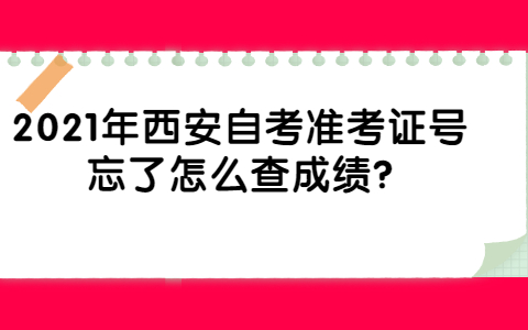 2021年西安自考准考证号忘了怎么查成绩?