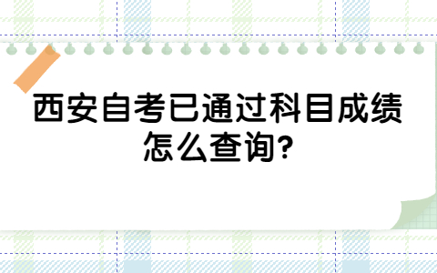 西安自考已通过科目成绩怎么查询?