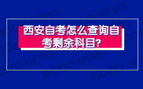 西安自考怎么查询自考剩余科目?