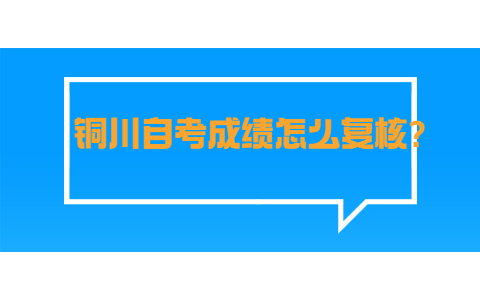 铜川自考成绩怎么复核?