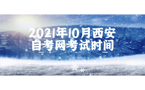 2021年10月西安自考网考试时间