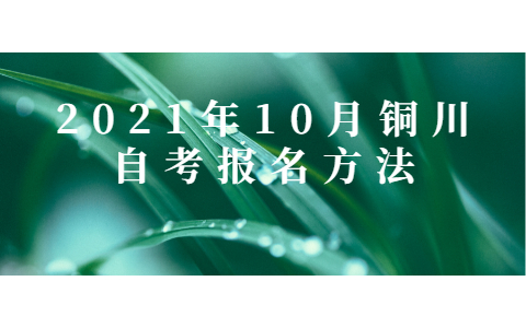 2021年10月铜川自考报名方法