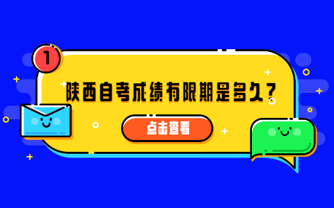 陕西自考成绩有限期是多久?