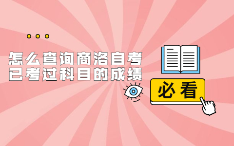 怎么查询商洛自考已考过科目的成绩