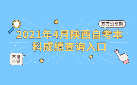 2021年4月陕西自考本科成绩查询入口