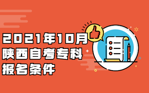 2021年10月陕西自考专科报名条件