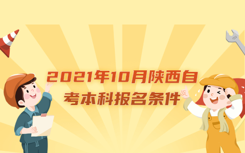 2021年10月陕西自考本科报名条件