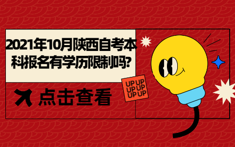 2021年10月陕西自考本科报名有学历限制吗?