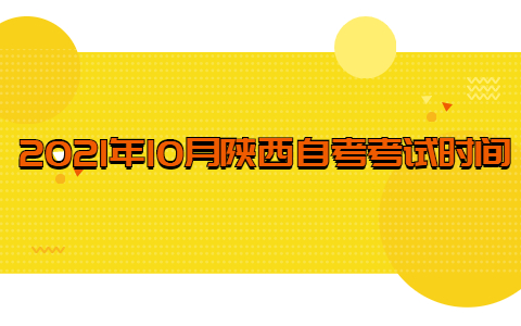 2021年10月陕西自考考试时间