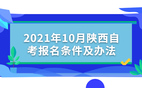 2021年10月陕西自考报名条件及办法