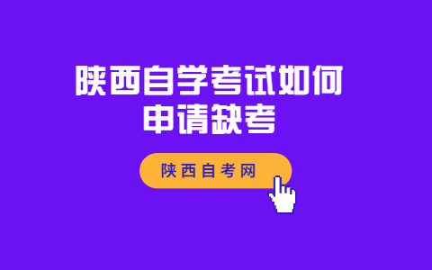 陕西自学考试如何申请缺考