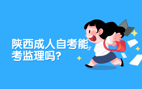 陕西成人自考能考监理吗?