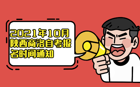 2021年10月陕西商洛自考报名时间通知