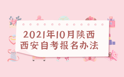 2021年10月陕西西安自考报名办法