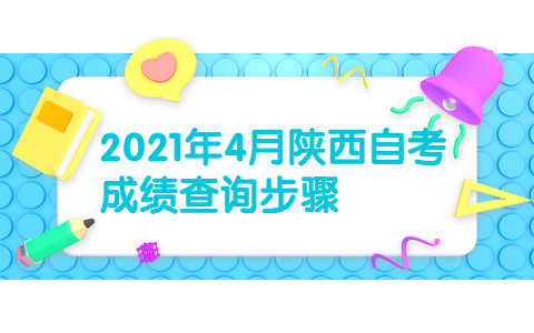 2021年4月陕西自考成绩查询步骤