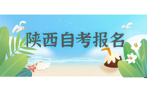 2021年10月陕西自考网上报名怎么缴费