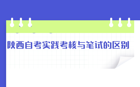 陕西自考实践考核与笔试的区别