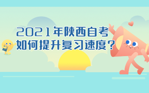 2021年陕西自考如何提升复习速度?