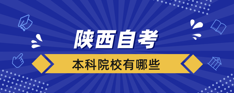 陕西自考
