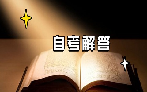 陕西自考
