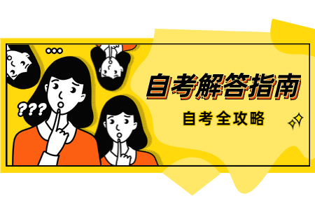 陕西自考专业停考原因是什么?