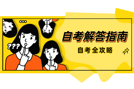 2021年陕西自考市场营销的主考院校是什么?