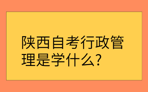 陕西自考本科考试科目