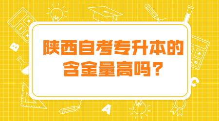 陕西自考专升本含金量