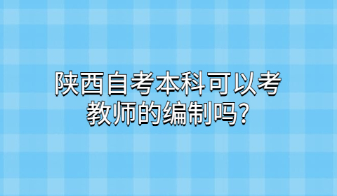 陕西自考本科专业