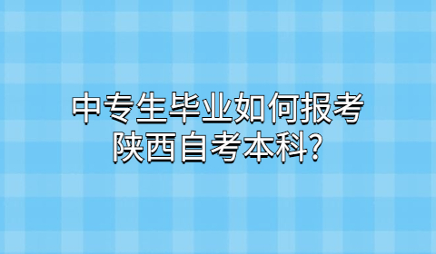 陕西成人自考有哪些要求