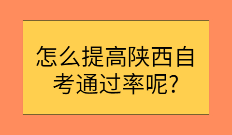 陕西自考通过率